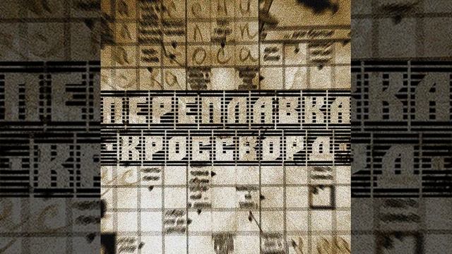 Переплавка — Аптечка смотреть онлайн