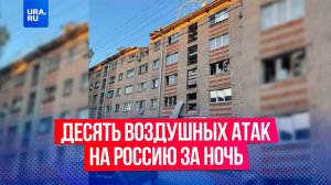 Украинские дроны атаковали восемь регионов России