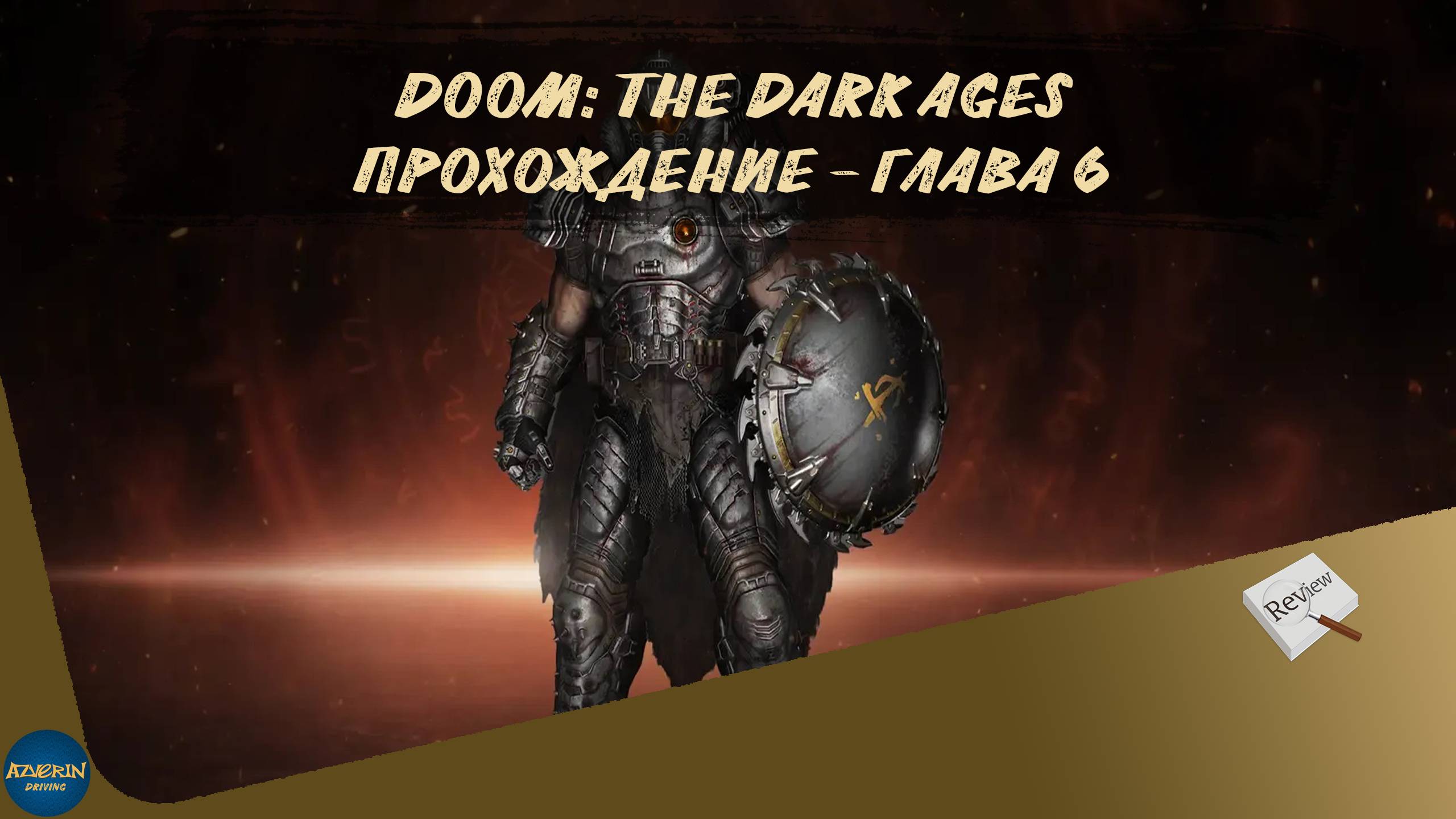 DOOM: THE DARK AGES. ПРОХОЖДЕНИЕ - ГЛАВА 6