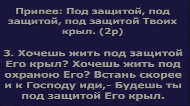 Буду жить под защитой Твоих крыл / псалом смотреть онлайн