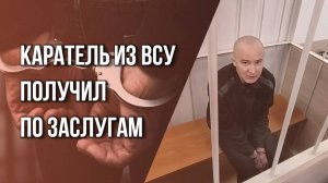 Террорист из ВСУ получил 16 лет тюрьмы за препятствие эвакуации мирных в Курской области