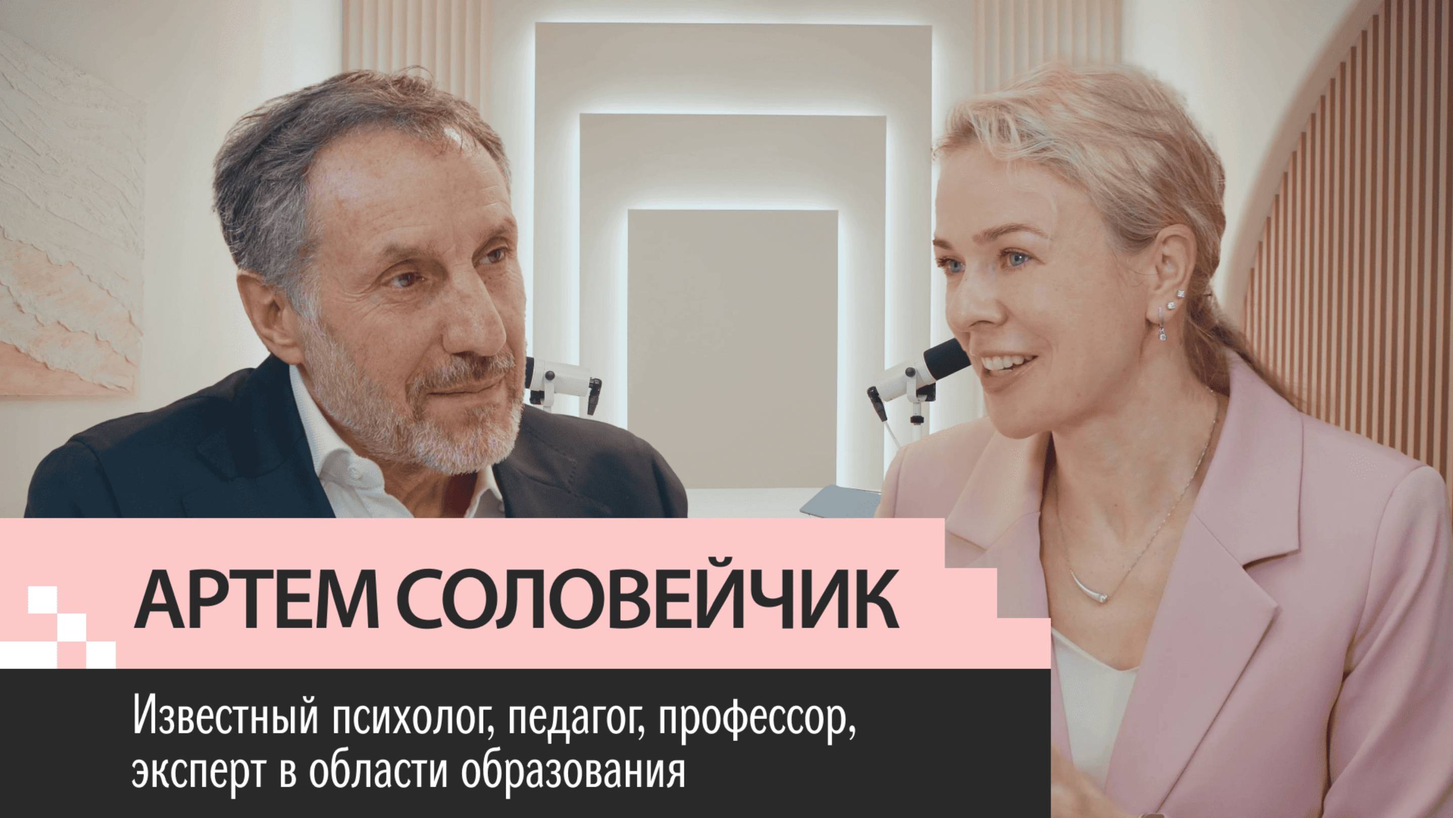 Выпуск 18. Артем Соловейчик. Воспитание Свободой. Доверие и страхи. Школа и спорт. СберОбразование