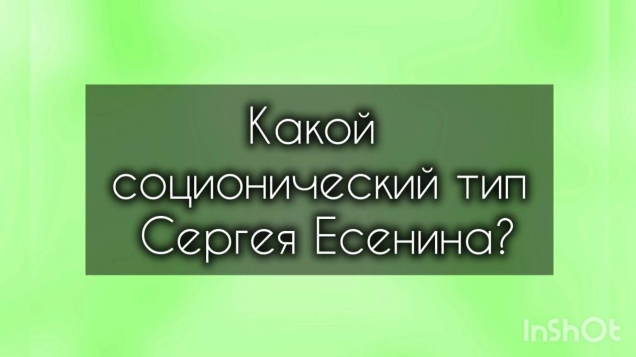 Какой соционический тип Сергея Есенина?