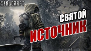 СВЯТОЙ ИСТОЧНИК | Сталкер | Сталкрафт / STALCRAFT | #37
