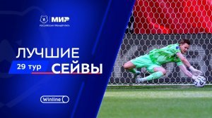 Лучшие сейвы 29-го тура | Мир РПЛ 2024/25