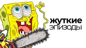 СТРАШНЫЕ ЭПИЗОДЫ ГУБКИ БОБА