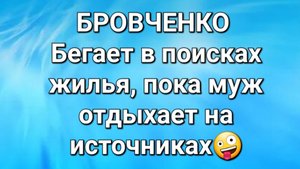 Бровченко/Обзор.
