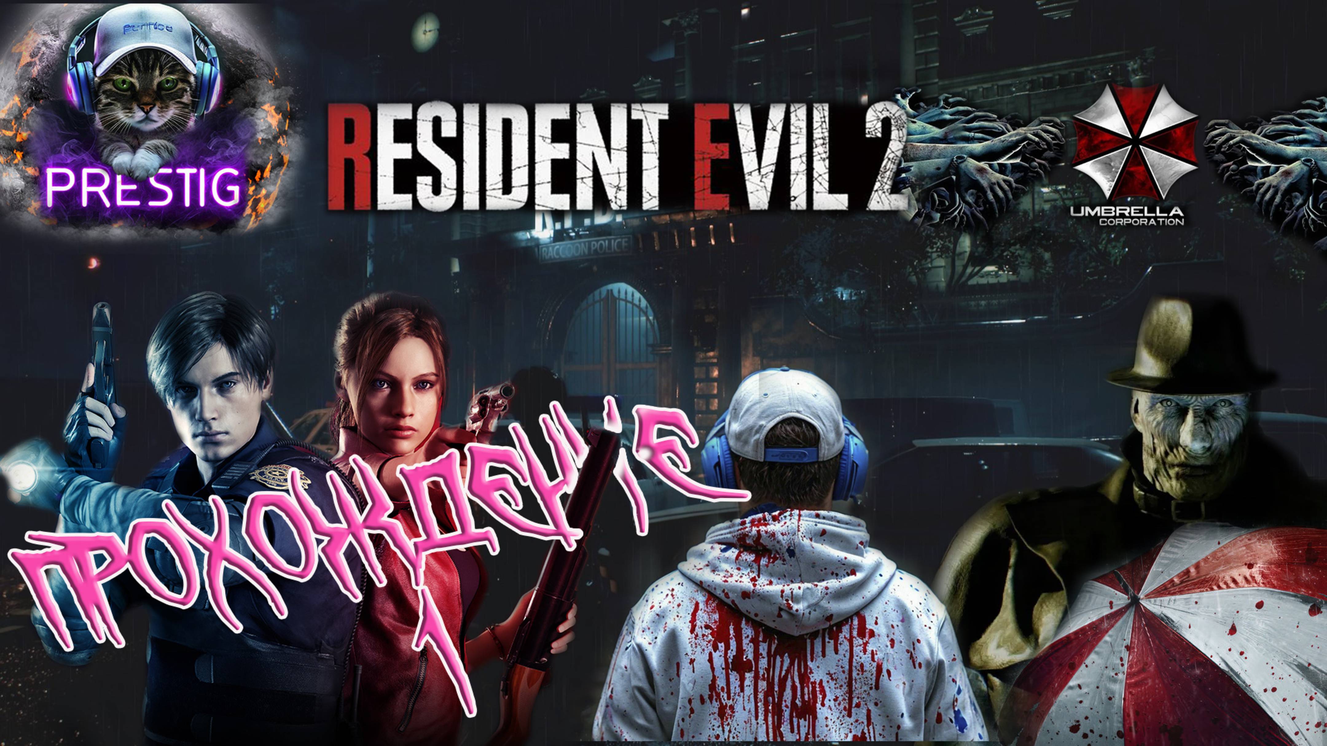 RESIDENT EVIL 2 REMAKE ПРОХОЖДЕНИЕ #1-ОБИТЕЛЬ ЗЛА 2