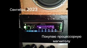 История моего автозвука в квартире, всё началось прос?