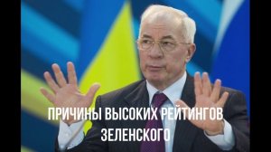Причины высоких рейтингов Зеленского