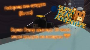 Играю Супер медведь 15 часть ищем сундуки на аккаунте "В" СОБИРАЕМ ВСЕ СУНДУКИ (ПОЧТИ)