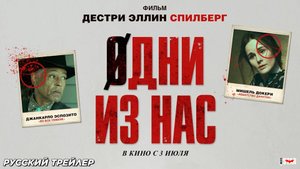 Одни из нас (2024) | Русский дублированный трейлер (18+) | В кино с 3 июля 2025