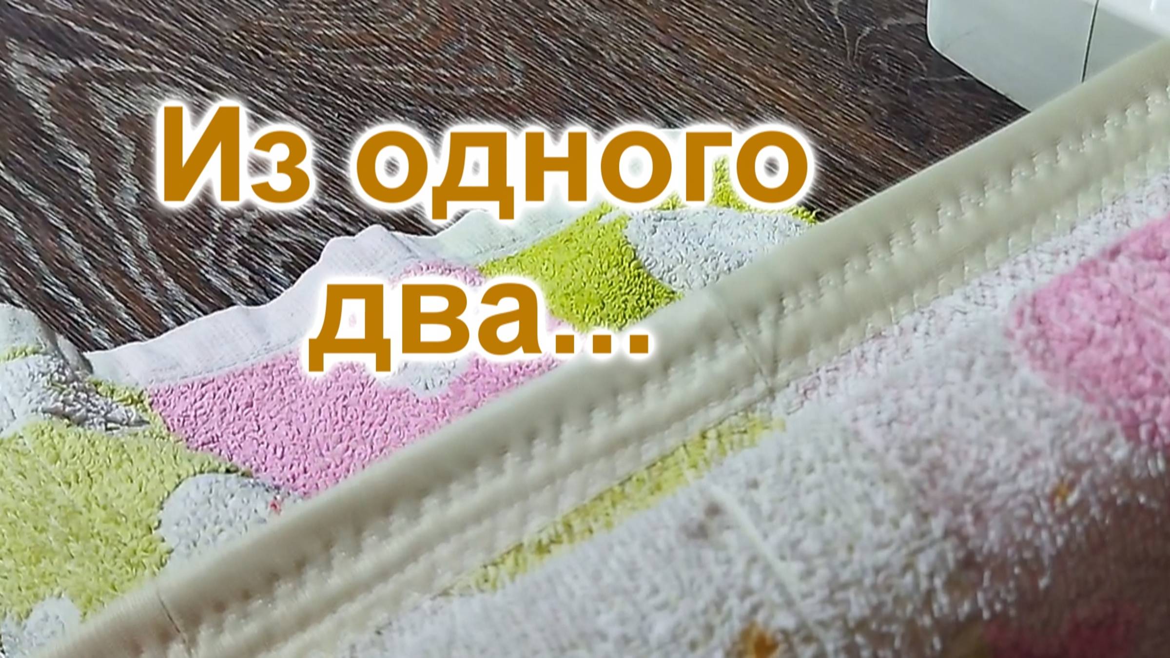 Из одного два (281)/Как разрезать и подшить края полотенец