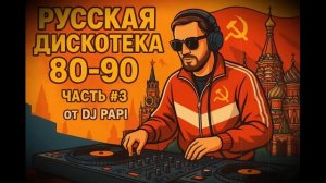 Русская Дискотека 80 90, часть #3
