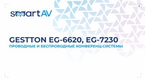 Конференц-система Gestton на ProIntegration Tech