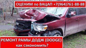 РЕМОНТ РАМЫ ДОДЖ (DODGE)