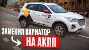 ЗАМЕНИЛИ д.рьмовый ВАРИАТОР на надёжную АКПП в Chery Tiggo 4 Pro. Все что нужно знать!