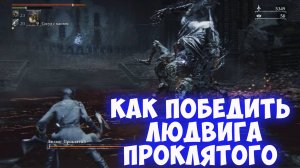Bloodborne. Людвиг Проклятый. Как победить босса Священный Клинок