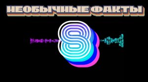 НЕОБЫЧНЫЕ ФАКТЫ #8