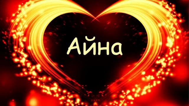 Бахтияр Гатамов - Айна / Лезгинская песня