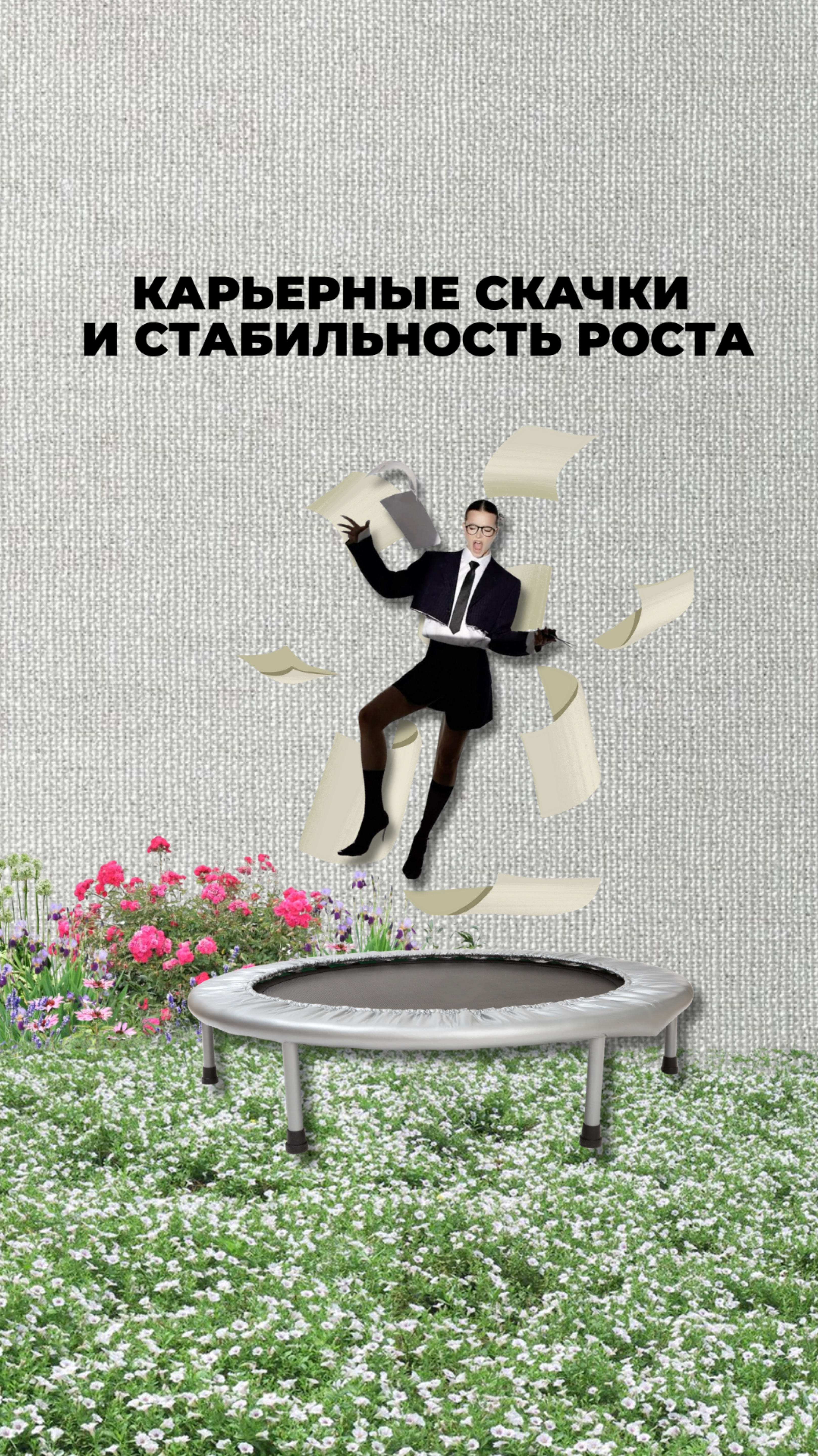 Карьерные скачки и стабильность роста