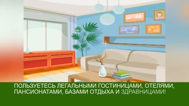 Пользуетесь легальными гостиницами, отелями! (с титрами) смотреть онлайн