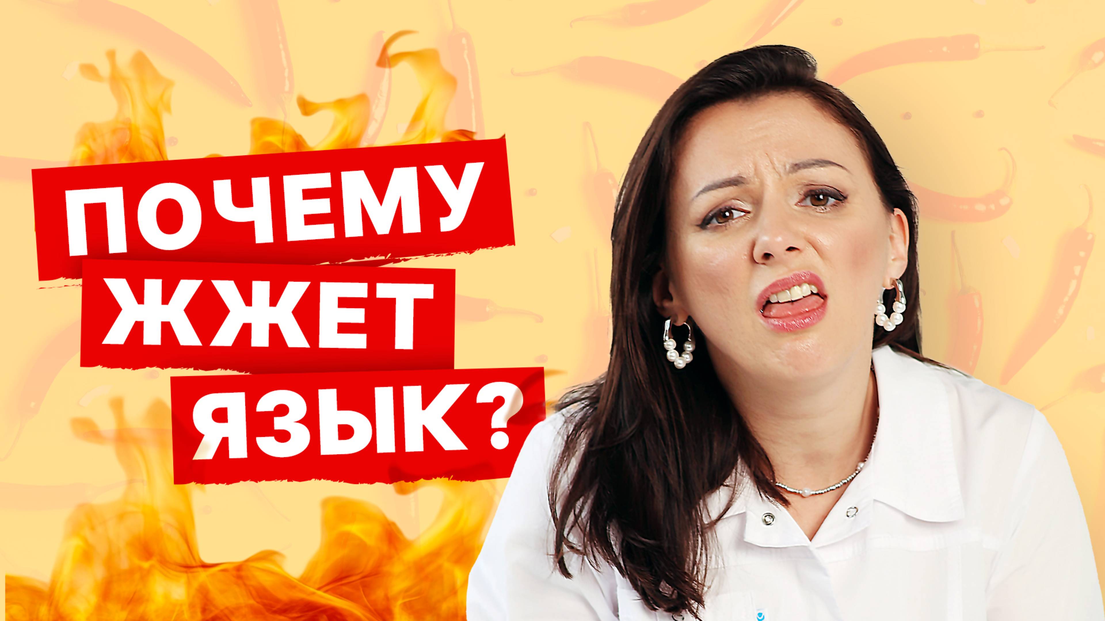 Жжение языка. Что делать? Причины, лечение. Мнение невролога