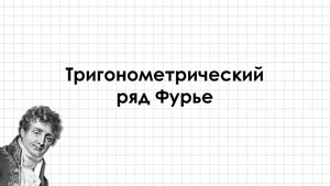 Тригонометрический ряд Фурье. Теорема Дирихле