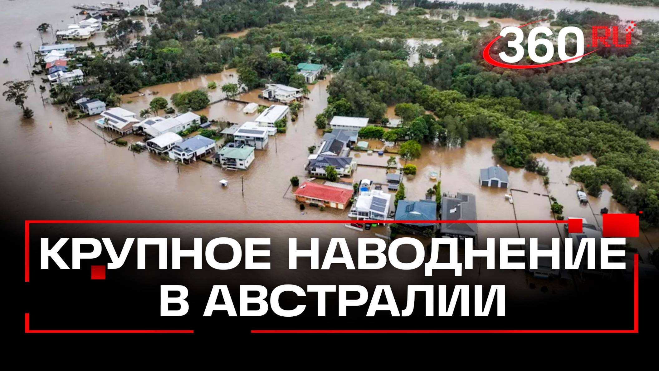 50 тысяч человек вынуждены покинуть свои дома из-за масштабного наводнения в Австралии