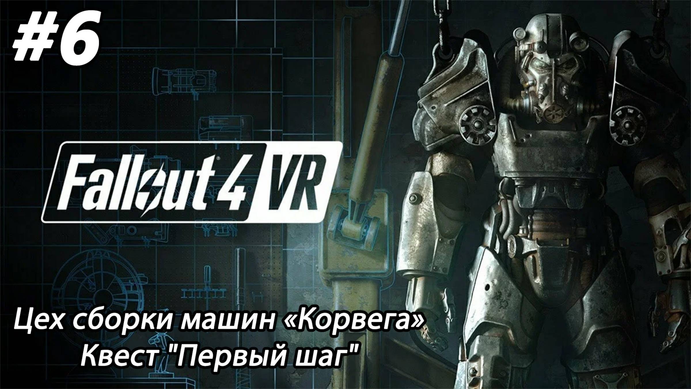 #6 Fallout 4 VR. Квест "Первый шаг"