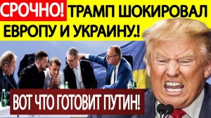 Срочно! Трамп шокировал Европу! Вот что готовит Путин на Украине! Новости сегодня