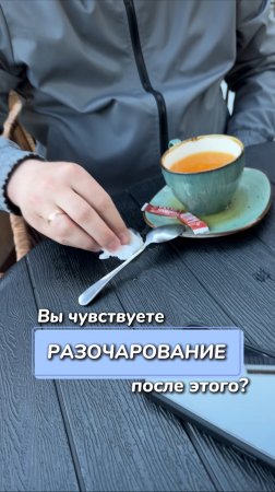 Вы чувствуете разочарование после этого?
Артикул на WB #234584324
Ozon #1641932840