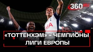 «Тоттенхэм» выиграл Лигу Европы: как лондонцы унизили «Манчестер Юнайтед»
