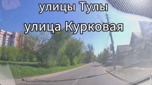 Улица Курковая