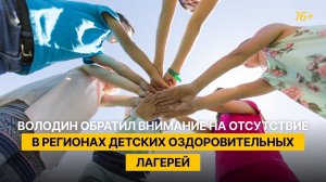 Володин обратил внимание на отсутствие в регионах детских оздоровительных лагерей
