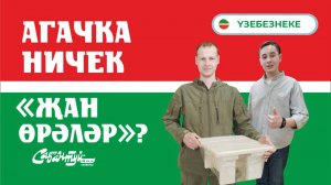 Үзебезнеке - Агачка ничек «җан өрәләр»?