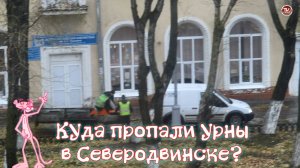 Куда пропали урны в Северодвинске?