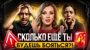 Страх крадет твои ДЕНЬГИ | КАК перестать бояться и начать ЖИТЬ?