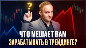 Что мешает вам зарабатывать в трейдинге? | Инвестиции, трейдинг