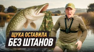 ЩУКА ОСТАВИЛА БЕЗ ШТАНОВ. Рыбалка на живца