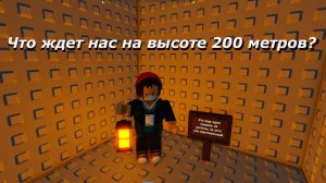 Altitorture [2 Player Obby] Roblox Добрались до 200-метровой Вершины!