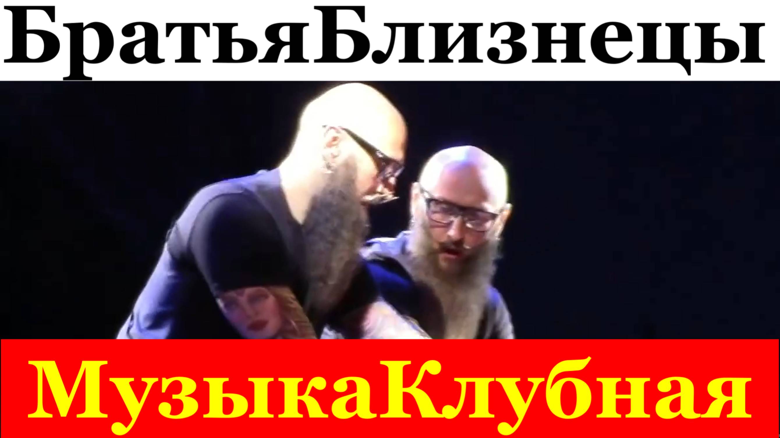 Музыка клубная Братья близнецы диджей Смирновы S-BROTHER-S dj проект