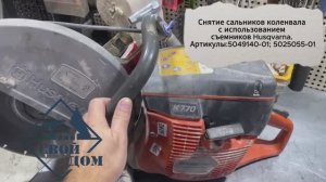 Снятие сальников коленвала с использованием съемников Husqvarna, артикулы 5049140-01; 5025055-01.