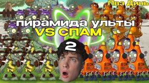 РЕАКЦИЯ на Пирамида ульты против спама (Часть 2). Победители первой ступени vs Задиры, Робоконусы