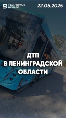 Авария с участием автобуса и грузовиков в Ленинградской области