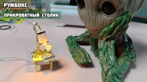 Делаю прикроватную лампу в румбокс. Самое интересное, что у меня получилось сделать в ней свет!