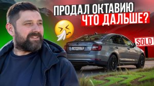 Когда рынок стоит: как я продал SKODA и что купить теперь?!