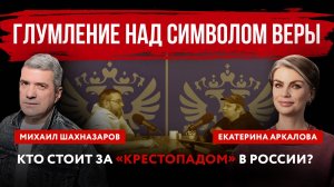 Глумление над символом веры. Кто стоит за «крестопадом» в России?