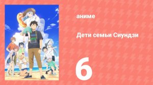 Дети семьи Сиундзи 6 серия (аниме-сериал, 2025)