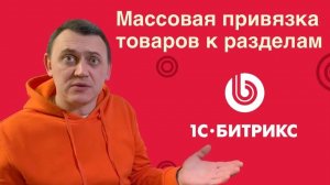 Массовая привязка товаров к разделам каталога Битрикс. Перенос в разделы и добавление привязки.